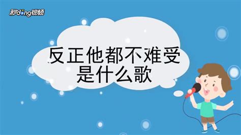 这首歌的歌词“他都不难受,他只要自由”出自哪里？ 3