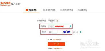 轻松步骤：手机注册淘宝账号全指南 4