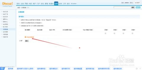 如何在Discuz论坛轻松添加首页友情链接，提升站点互动与曝光度 3