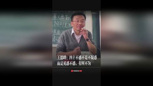 揭秘：四十而惑的真正含义是什么？ 2