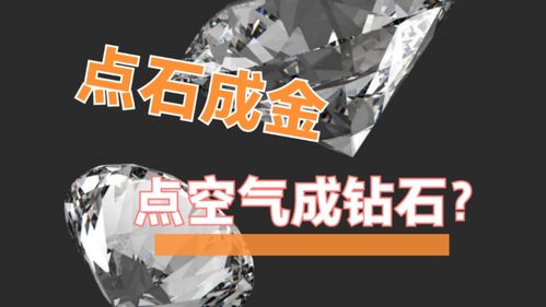 揭秘空气钻石：英国公司创新技术，将空气变璀璨宝石 3