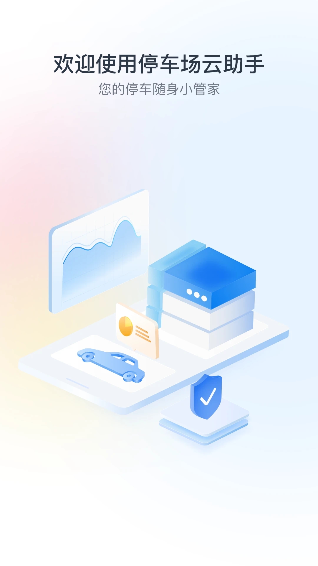 停车场云助手app 1