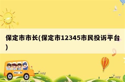 倾听民声，保定市市长热线畅通无阻 1