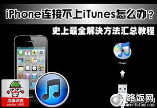 苹果(iPhone5)连接不上iTunes？这些解决办法让你轻松搞定！ 2