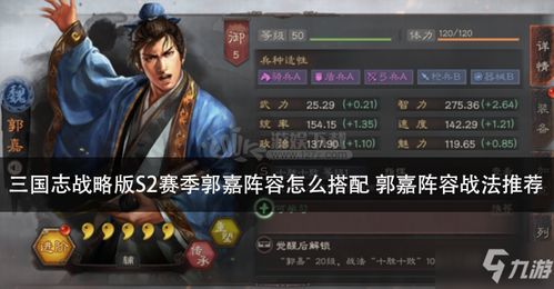 《三国志战略版》郭嘉最新战法搭配指南 4