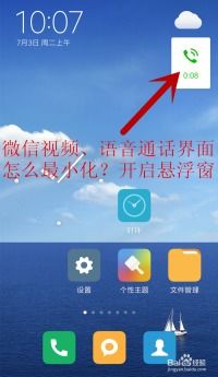 iPhone微信视频通话时，如何实现悬浮窗操作？ 2