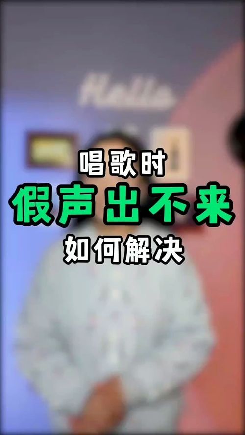 如何学习使用假声唱歌？ 3