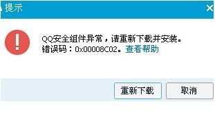 QQ安全组件突发故障，错误码0X00008c02引发用户关注 3