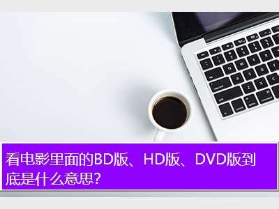 电影中的Dvdscr、bd、hd、ts版各是什么意思？ 2