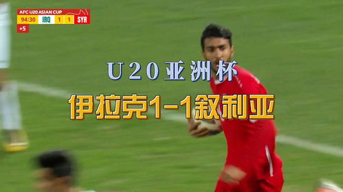 2023年U20亚洲杯赛事直播，精彩对决不容错过的观看指南！ 3