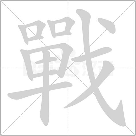 如何正确书写“战”字的笔顺 2