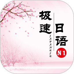 极速日语n1