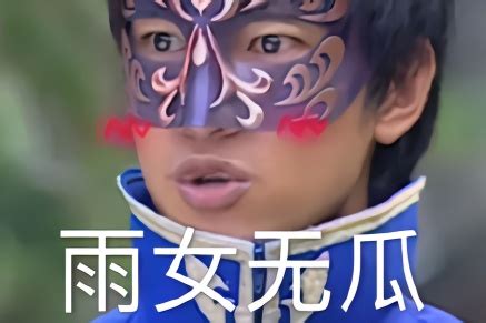 揭秘“雨女无瓜”的真正含义，它到底是什么梗？ 4
