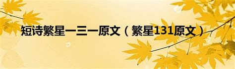 璀璨繁星：原文赏析与绝美译文 2