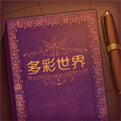 彩色世界Storyteller v1.2.0