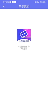 小男孩去水印app安卓版 截图5