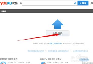 如何在优酷上上传视频？ 4