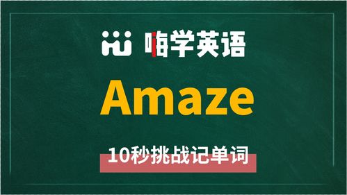 amazement的名词形式是什么？ 4