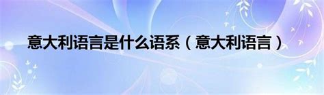 意大利使用的官方语言是什么 5