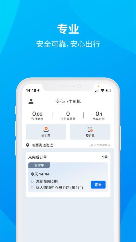 安心小牛司机端 v1.1.6