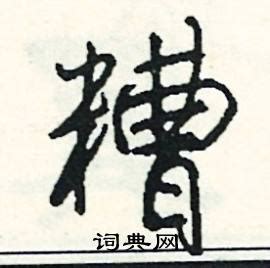 糟字可组成的词汇有哪些 3