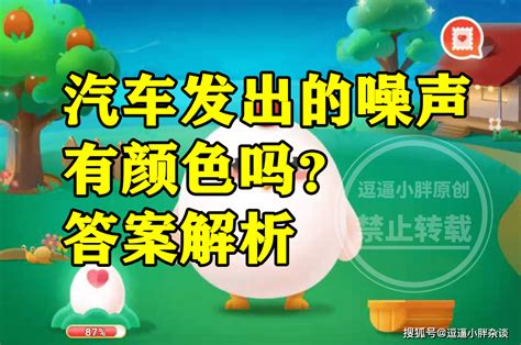 小鸡宝宝探秘：汽车噪音有色彩吗？ 3