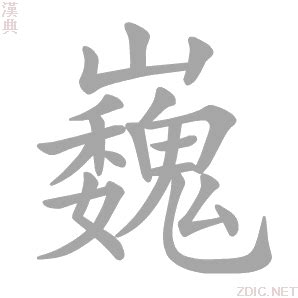 揭秘“巍”字的深层含义 2