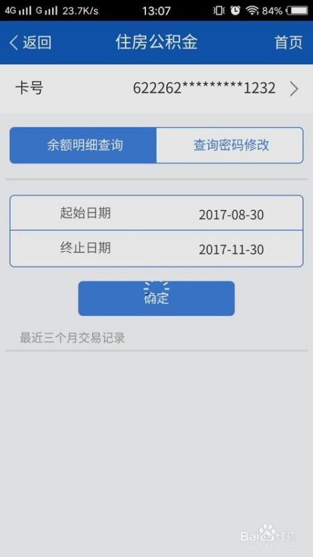 手机查询深圳住房公积金金额及信息方法 2