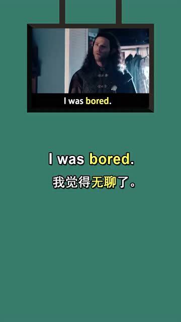 bored 的含义是什么？ 2