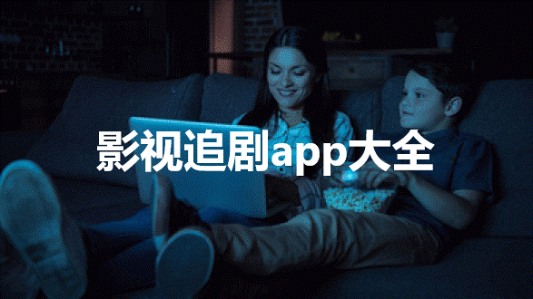 影视追剧app大全