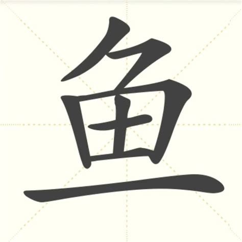 揭秘：四个鱼组合起来的神秘汉字是什么？ 1