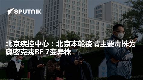揭秘：北京本轮疫情复杂背后的原因！ 2
