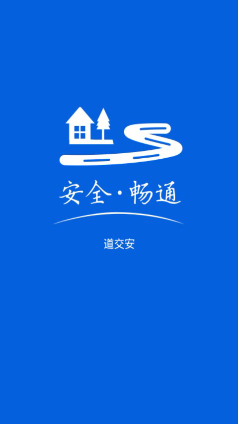 道交安交通劝导APP 1