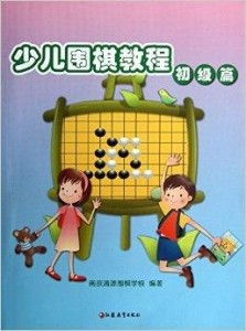 儿童围棋启蒙宝典：轻松入门教程 4