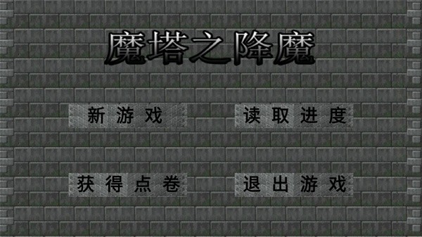 魔塔之降魔 截图4