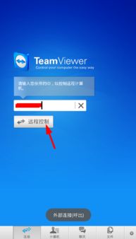 如何通过手机使用TeamViewer远程控制电脑？ 3