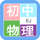 初中物理帮app v2.9.10