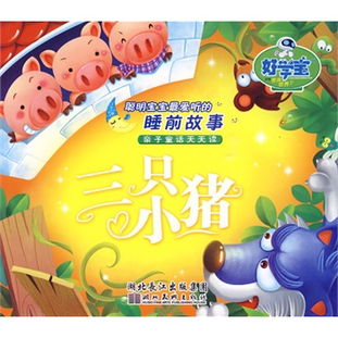 《三只小猪：多样版本的梦幻睡前奇遇》 2