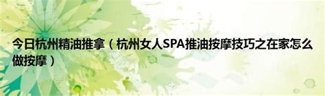 异性SPA推油按摩：杭州女性的独特技艺与魅力体验 5