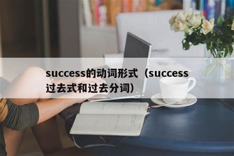 揭秘：如何将“success”变为动词形式？ 2