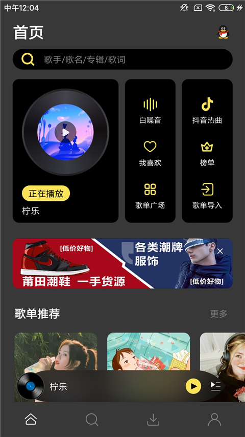 柠乐音乐app去升级 截图3