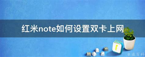 红米2电信版设置副卡上网方法 4