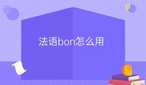 揭秘：BON到底是什么？ 1