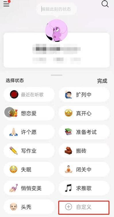 网易云音乐中如何设置个人状态？ 4