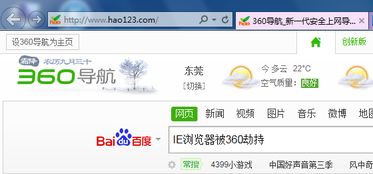拯救IE浏览器：摆脱360导航劫持，恢复原有设置！ 3