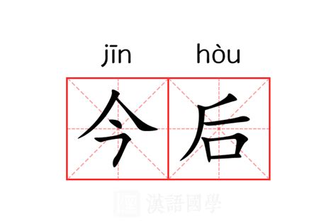 揭秘“今后”的真正含义：探索未来的深层意义 2