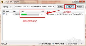 轻松掌握：miflash线刷工具使用教程 3