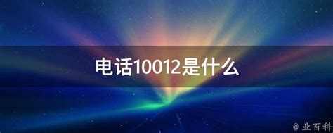 揭秘：电话10012背后的故事与用途 2