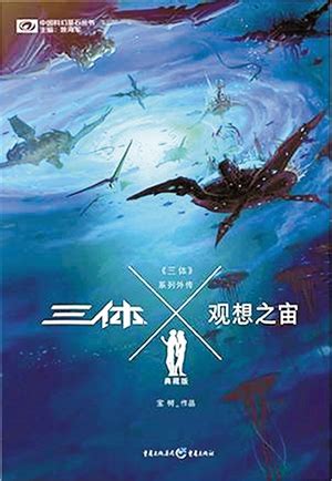 《三体X》宝树外传：读者评价如何？揭秘其独特魅力！ 4