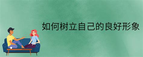 揭秘'树立'一词的深层含义：从字面到心灵的屹立之道 3